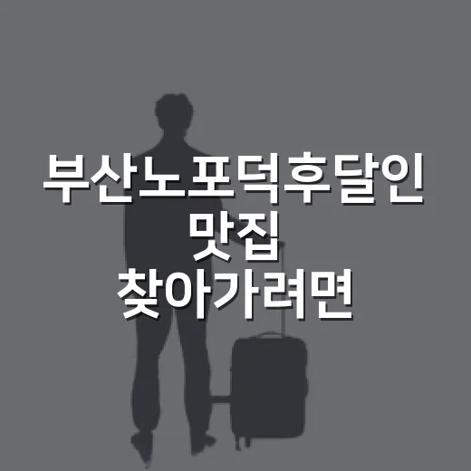 부산노포덕후달인 맛집 찾아가려면 이렇게 움직이면 편합니다 - 요약