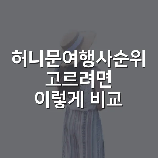 허니문여행사순위 고르려면 이렇게 비교하면 덜 헷갈립니다 - 요약