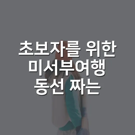 초보자를 위한 미서부여행 동선 짜는 방법 - 요약