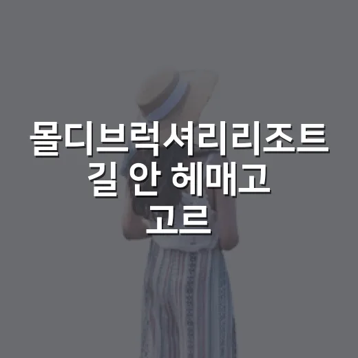 몰디브럭셔리리조트 길 안 헤매고 고르는 방법 - 요약