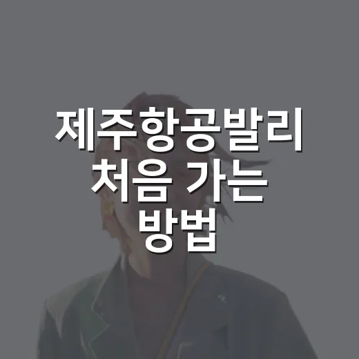 제주항공발리 처음 가는 방법, 인천공항부터 숙소 이동까지 이렇게 준비하기 - 요약