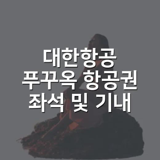 대한항공 푸꾸옥 항공권 좌석 및 기내식 고르는 방법 - 요약