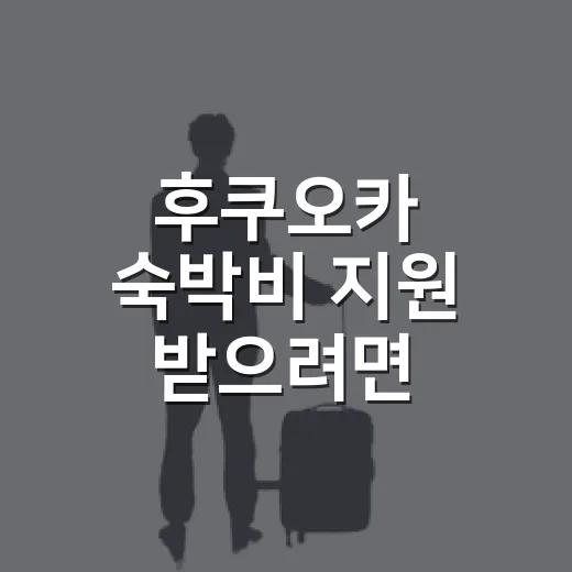 후쿠오카 숙박비 지원 받으려면 이렇게 확인하세요 - 요약