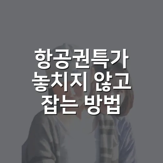 항공권특가 놓치지 않고 잡는 방법, 출발지부터 동선까지 이렇게 보면 편합니다 - 요약