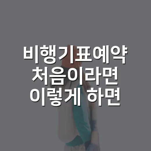 비행기표예약 처음이라면 이렇게 하면 덜 헤맵니다 - 요약