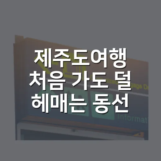 제주도여행 처음 가도 덜 헤매는 동선 짜는 방법 - 요약