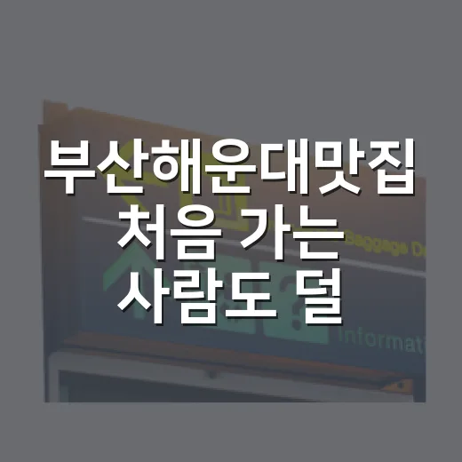 부산해운대맛집 처음 가는 사람도 덜 헤매게 고르는 방법 - 요약