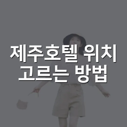 제주호텔 위치 고르는 방법, 공항부터 중문·서귀포·성산까지 헤매지 않게 잡기 - 요약