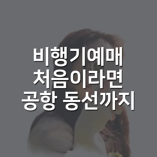 비행기예매 처음이라면 공항 동선까지 같이 잡는 방법 - 요약