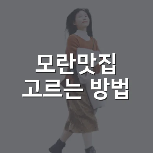 모란맛집 고르는 방법, 출구별 동선과 메뉴 선택 이렇게 잡으면 편해요 - 요약