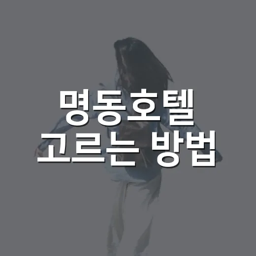 명동호텔 고르는 방법, 공항버스·지하철·주변 동선까지 이렇게 잡으면 편합니다 - 요약