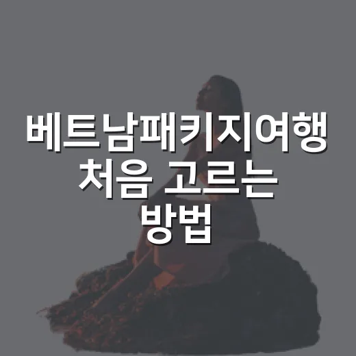 베트남패키지여행 처음 고르는 방법, 도시별 동선과 숙소 위치까지 이렇게 보면 편합니다 - 요약