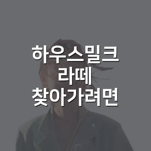 하우스밀크 라떼 찾아가려면 이렇게, 초보자도 덜 헤매는 주문·동선 방법 - 요약