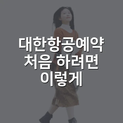 대한항공예약 처음 하려면 이렇게, 공항 동선까지 같이 잡는 방법 - 요약