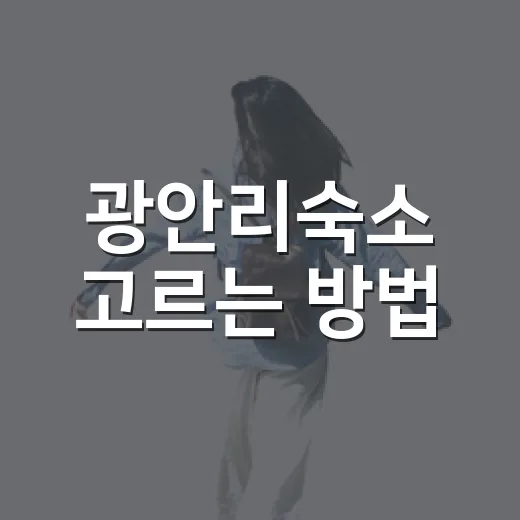 광안리숙소 고르는 방법, 지하철역·해변·민락동 위치별로 이렇게 보면 편해요 - 요약