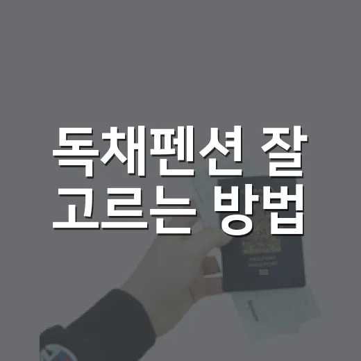 독채펜션 잘 고르는 방법, 길치도 덜 헤매는 위치 확인법 - 요약