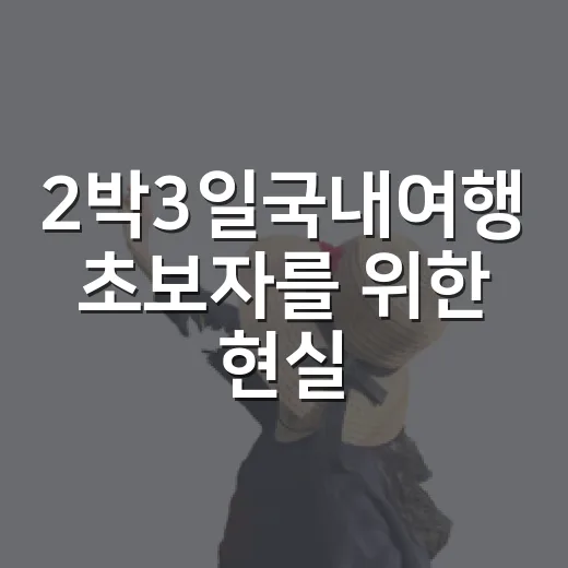 2박3일국내여행 초보자를 위한 현실 동선 짜는 방법 - 요약