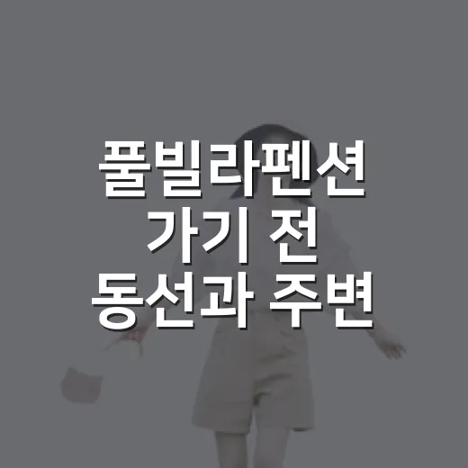 풀빌라펜션 가기 전 동선과 주변 편의시설 확인하는 방법 - 요약