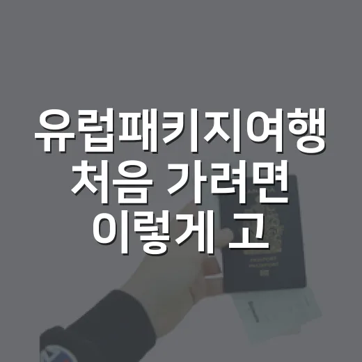 유럽패키지여행 처음 가려면 이렇게 고르기 - 요약
