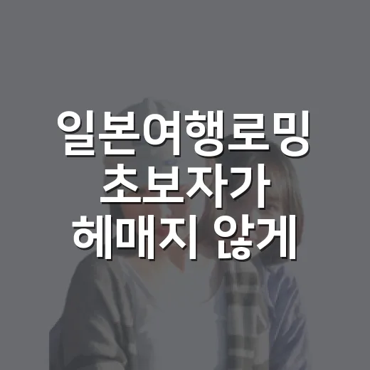 일본여행로밍 초보자가 헤매지 않게 준비하는 방법 - 요약