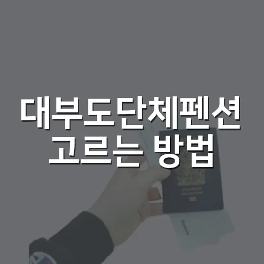 대부도단체펜션 고르는 방법, 위치별 이동 동선부터 주변 코스까지 이렇게 잡으면 편합니다 - 요약
