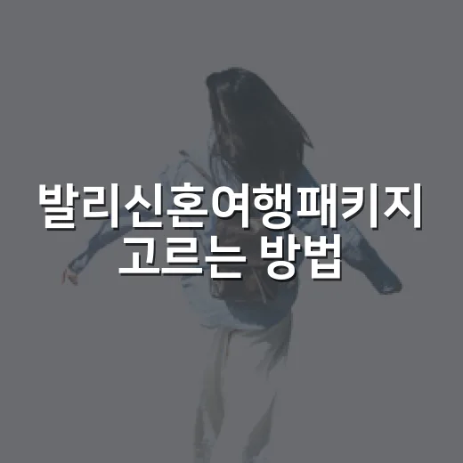 발리신혼여행패키지 고르는 방법, 공항 동선부터 지역 선택까지 - 요약
