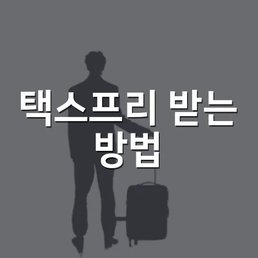택스프리 받는 방법, 공항에서 안 헤매려면 이렇게 움직이면 됩니다 - 요약