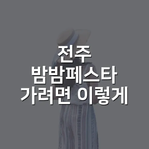 전주 밤밤페스타 가려면 이렇게 움직이면 편합니다 - 요약