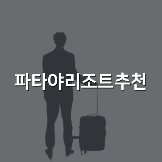 파타야리조트추천, 초보자가 위치 보고 고르는 방법 - 요약
