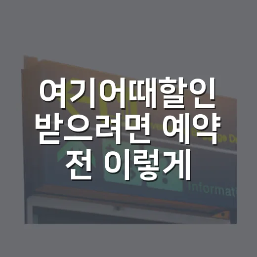 여기어때할인 받으려면 예약 전 이렇게 확인하는 방법 - 요약