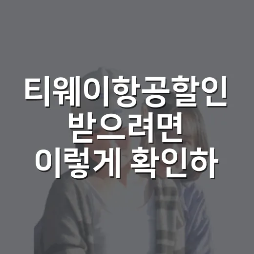 티웨이항공할인 받으려면 이렇게 확인하고 예약하세요 - 요약