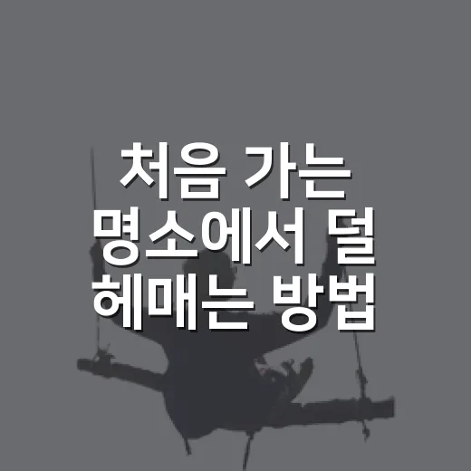 처음 가는 명소에서 덜 헤매는 방법 - 요약