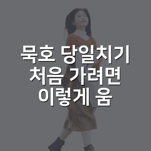 묵호 당일치기 처음 가려면 이렇게 움직이면 덜 헤맵니다 - 요약