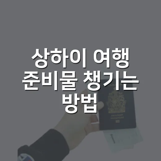 상하이 여행 준비물 챙기는 방법: 공항부터 시내 이동까지 덜 헤매려면 - 요약
