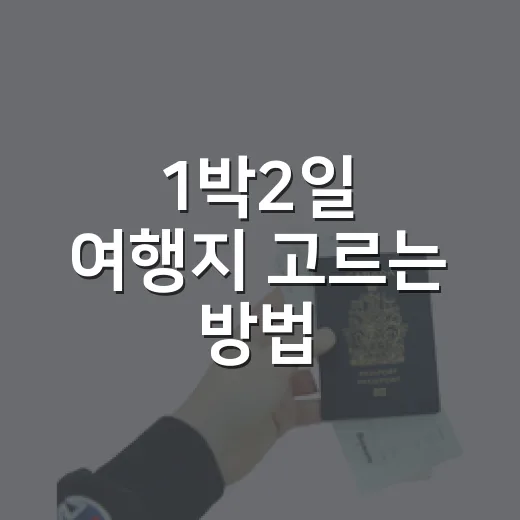 1박2일 여행지 고르는 방법, 길치도 편한 국내 코스 5곳 - 요약