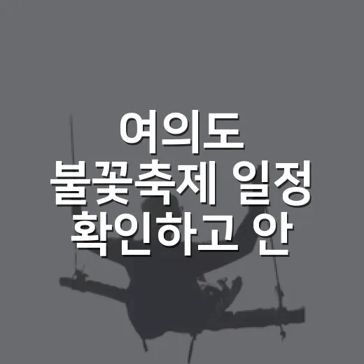 여의도 불꽃축제 일정 확인하고 안 헤매게 가는 방법 - 요약