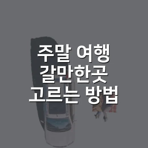 주말 여행 갈만한곳 고르는 방법, 길치도 덜 헤매는 동선 기준 - 요약