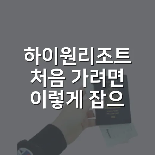 하이원리조트 처음 가려면 이렇게 잡으면 덜 헤맵니다 - 요약