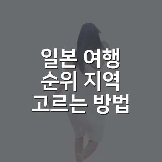일본 여행 순위 지역 고르는 방법, 처음 가는 사람도 동선 덜 꼬이게 잡기 - 요약