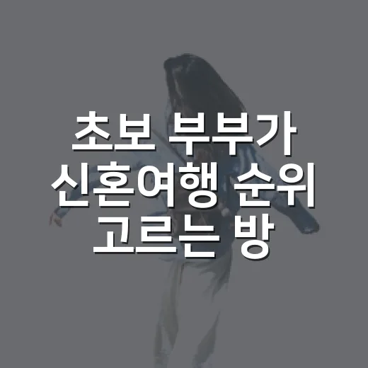 초보 부부가 신혼여행 순위 고르는 방법, 동선과 예산까지 이렇게 보면 편합니다 - 요약