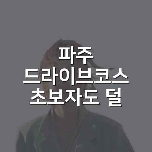 파주 드라이브코스 초보자도 덜 헤매는 당일치기 방법 - 요약