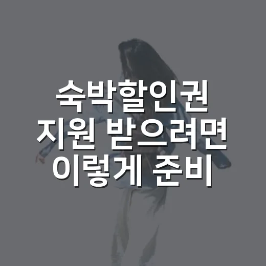 숙박할인권 지원 받으려면 이렇게 준비하세요 - 요약