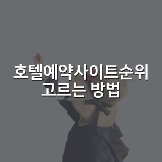 호텔예약사이트순위 고르는 방법, 여행지별로 이렇게 비교하면 덜 헤맵니다 - 요약