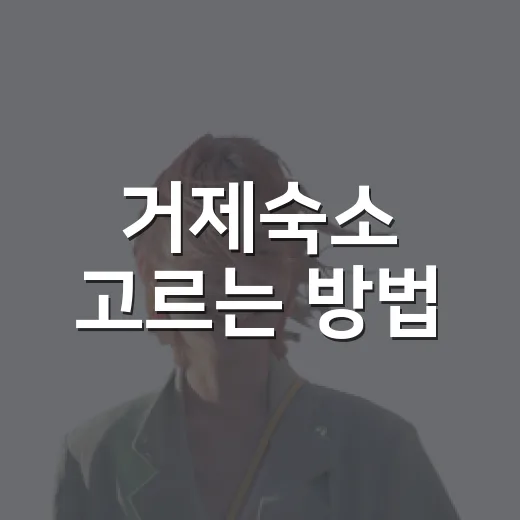 거제숙소 고르는 방법, 초보 여행자는 위치부터 이렇게 잡으면 편합니다 - 요약