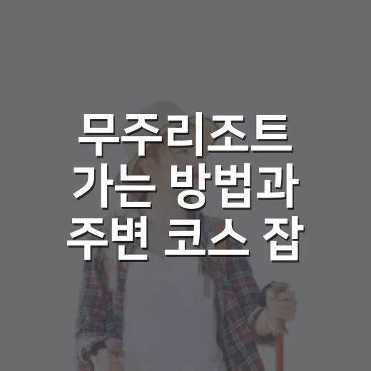 무주리조트 가는 방법과 주변 코스 잡으려면 이렇게 - 요약