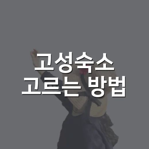 고성숙소 고르는 방법, 해변 위치별로 헷갈리지 않게 잡으려면 이렇게 - 요약