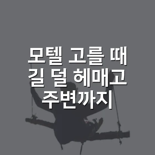 모텔 고를 때 길 덜 헤매고 주변까지 확인하는 방법 - 요약