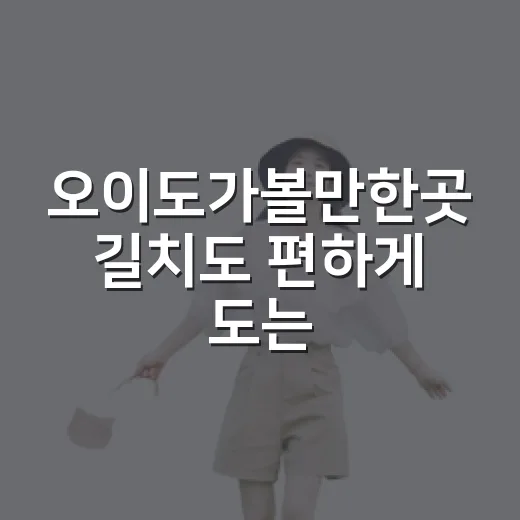 오이도가볼만한곳 길치도 편하게 도는 방법 - 요약