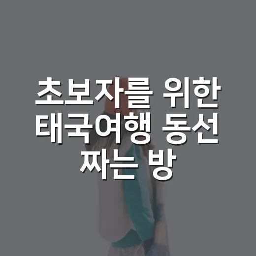 초보자를 위한 태국여행 동선 짜는 방법, 방콕에서 덜 헤매려면 이렇게 - 요약