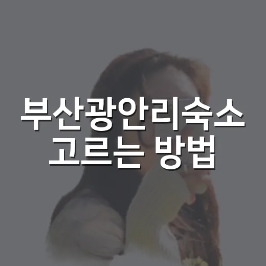 부산광안리숙소 고르는 방법, 초보자도 덜 헤매는 위치 기준 - 요약